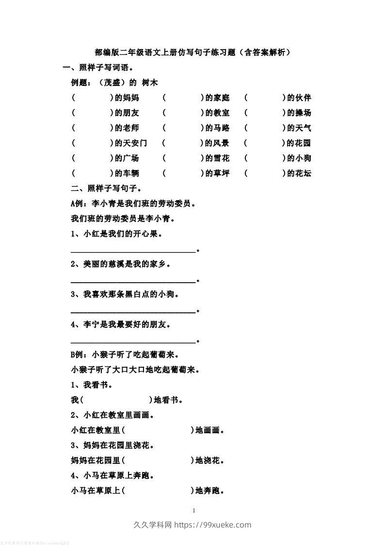 二年级语文上册仿写句子练习题(含答案解析）-久久学科网