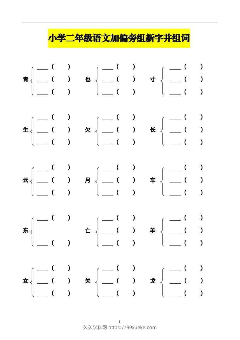 二上语文加偏旁部首组新字并组词页-久久学科网