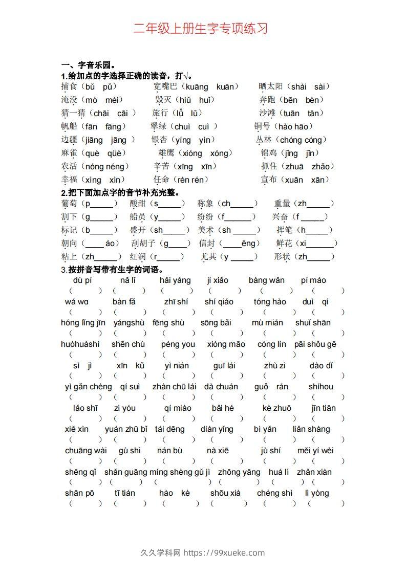 二年级上册语文生字专项练习-久久学科网