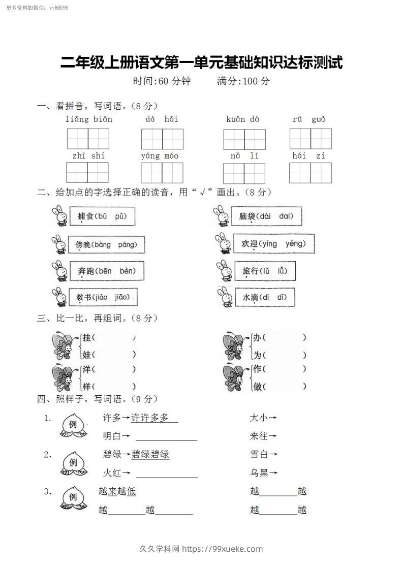 二上语文第一单元基础知识达标测试-久久学科网