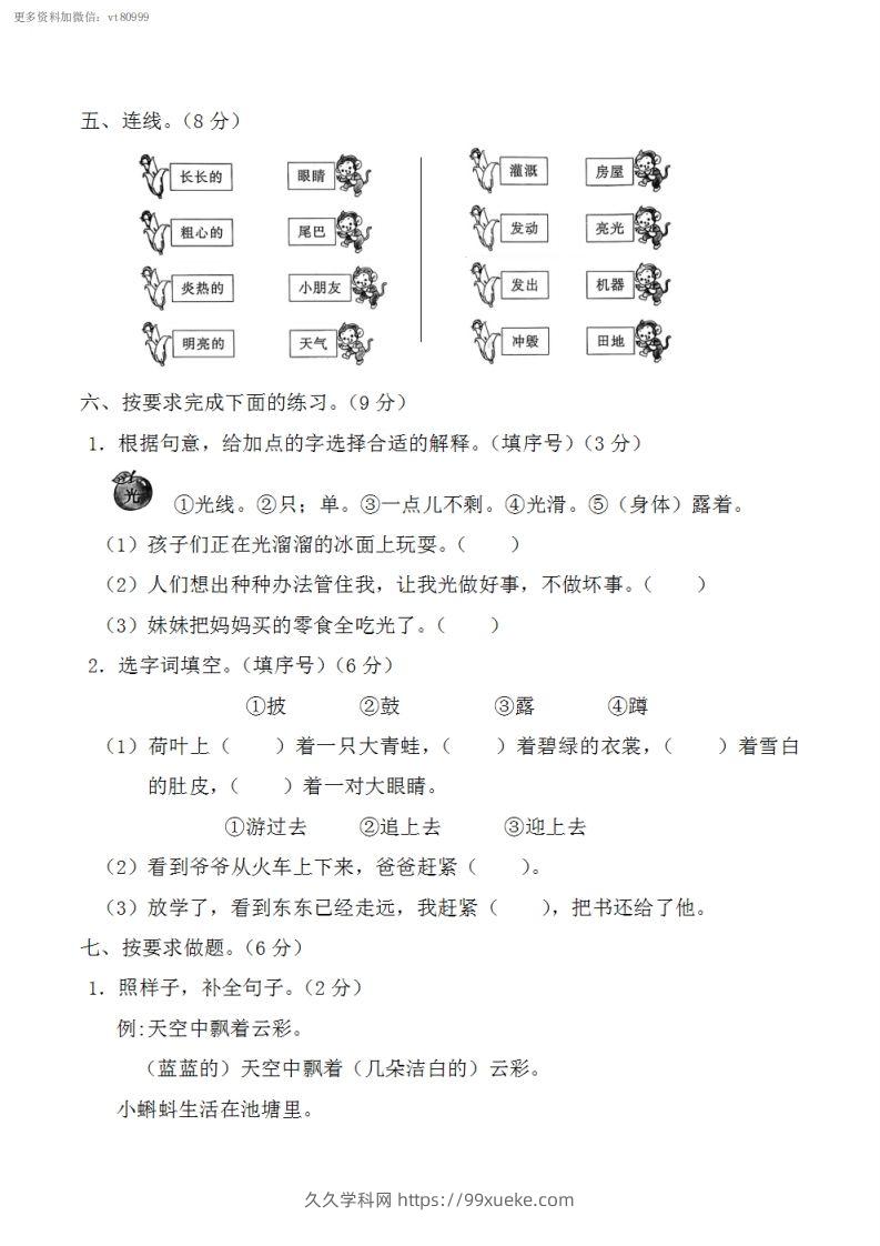 图片[2]-二上语文第一单元基础知识达标测试-久久学科网