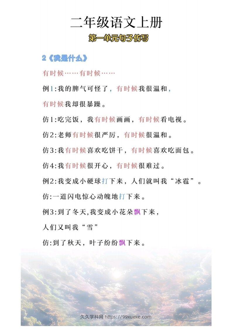 图片[2]-二年级上册语文第一单元句子仿写-久久学科网
