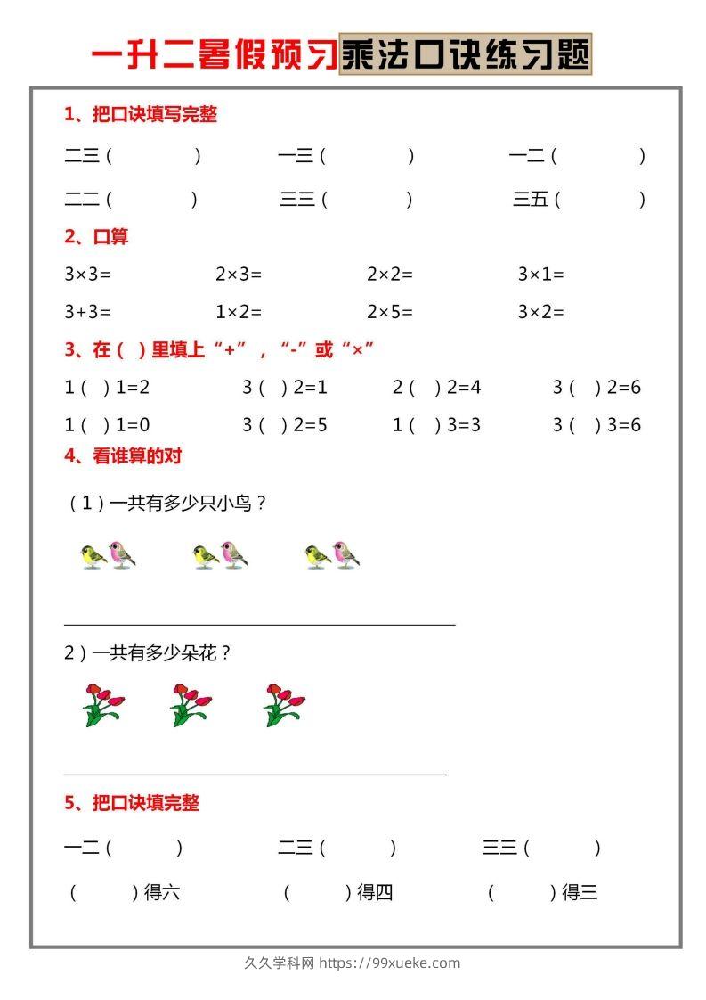 二上数学乘法口诀练习题-久久学科网