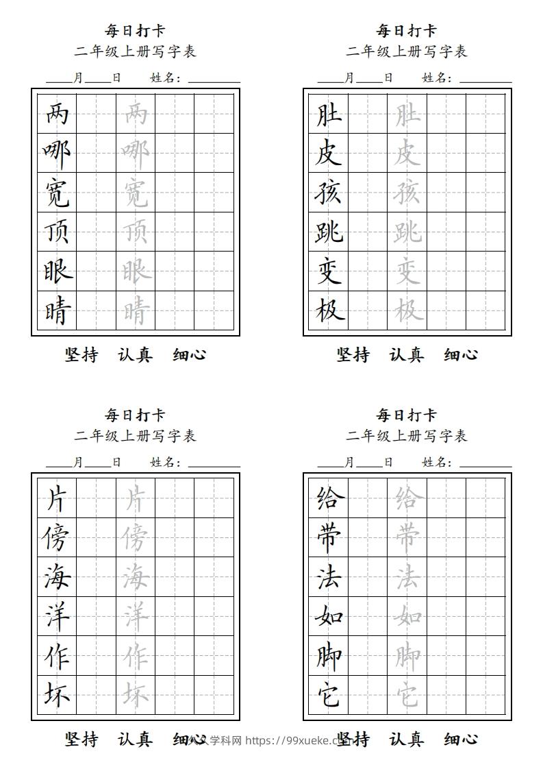 字帖二年级上册语文每日打卡-久久学科网