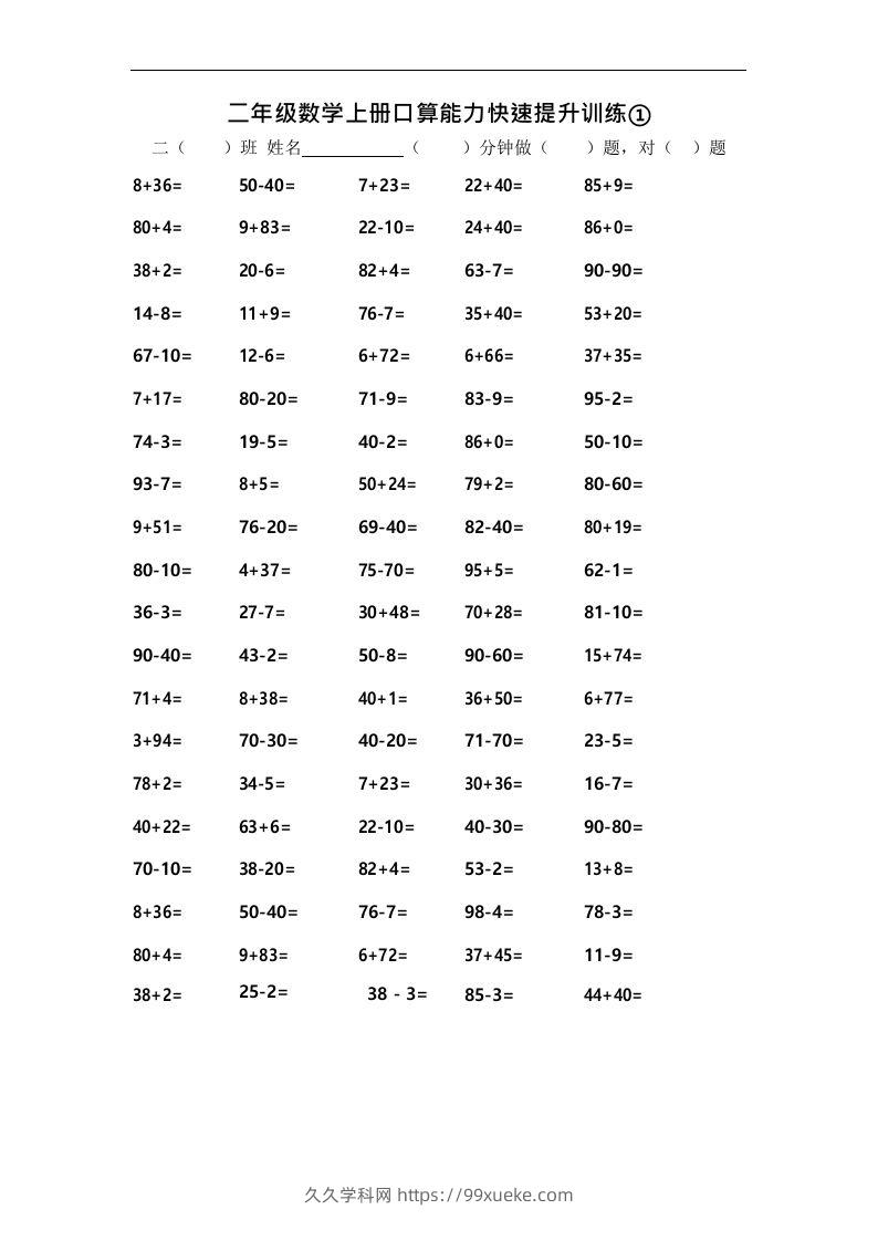 二上数学口算能力快速提升训练①-久久学科网