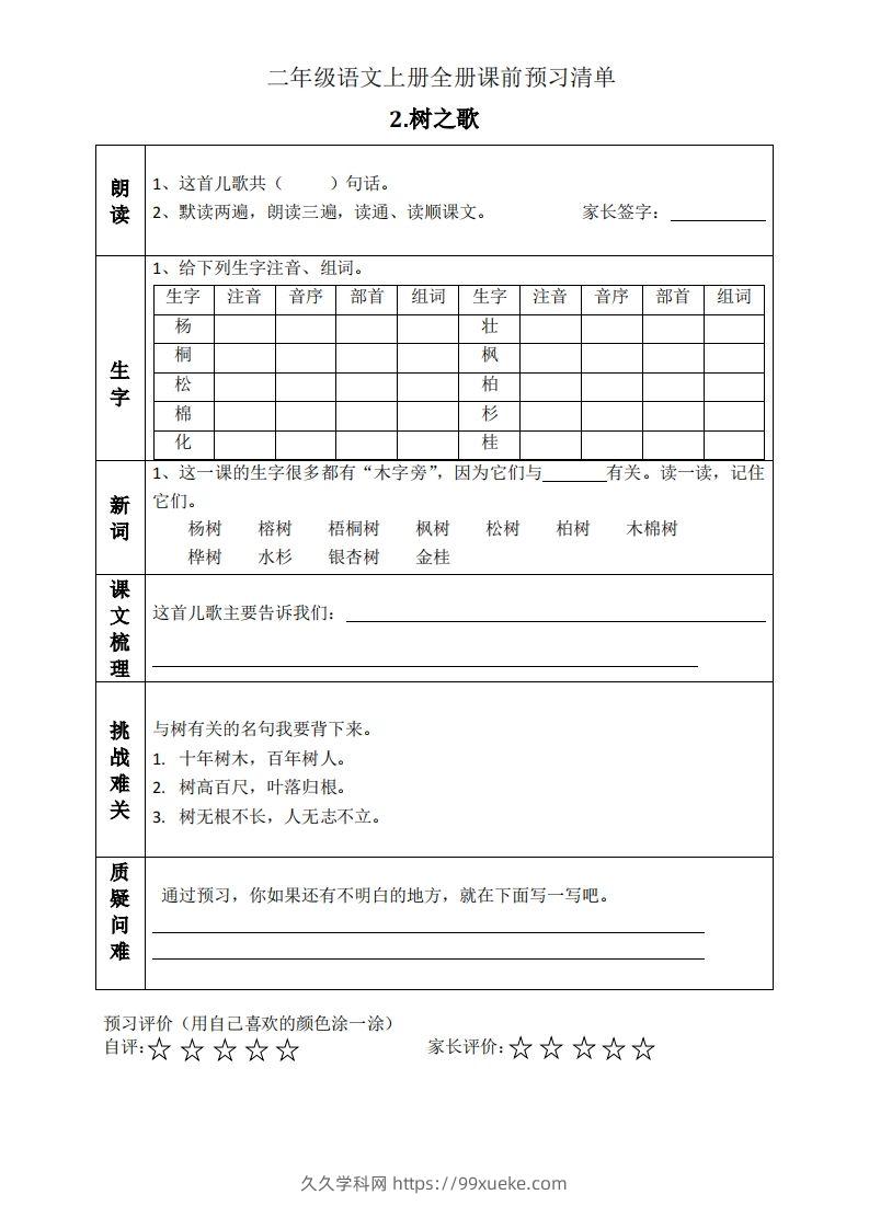 图片[2]-二上语文课前预习清单（识字课）-久久学科网