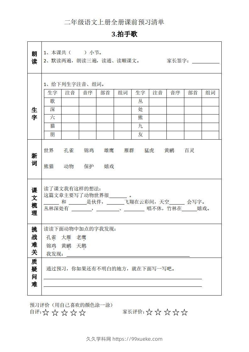 图片[3]-二上语文课前预习清单（识字课）-久久学科网