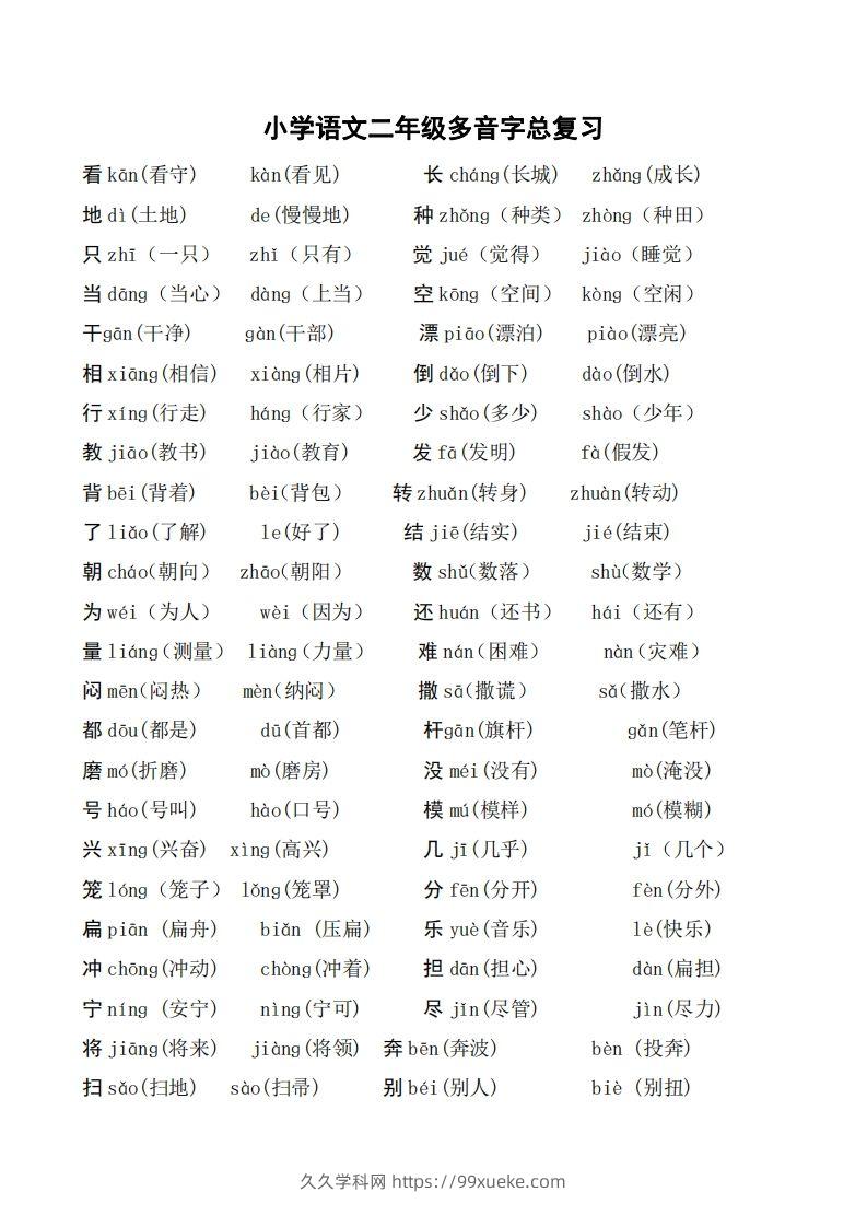 二年级语文上册多音字汇总❤️()-久久学科网