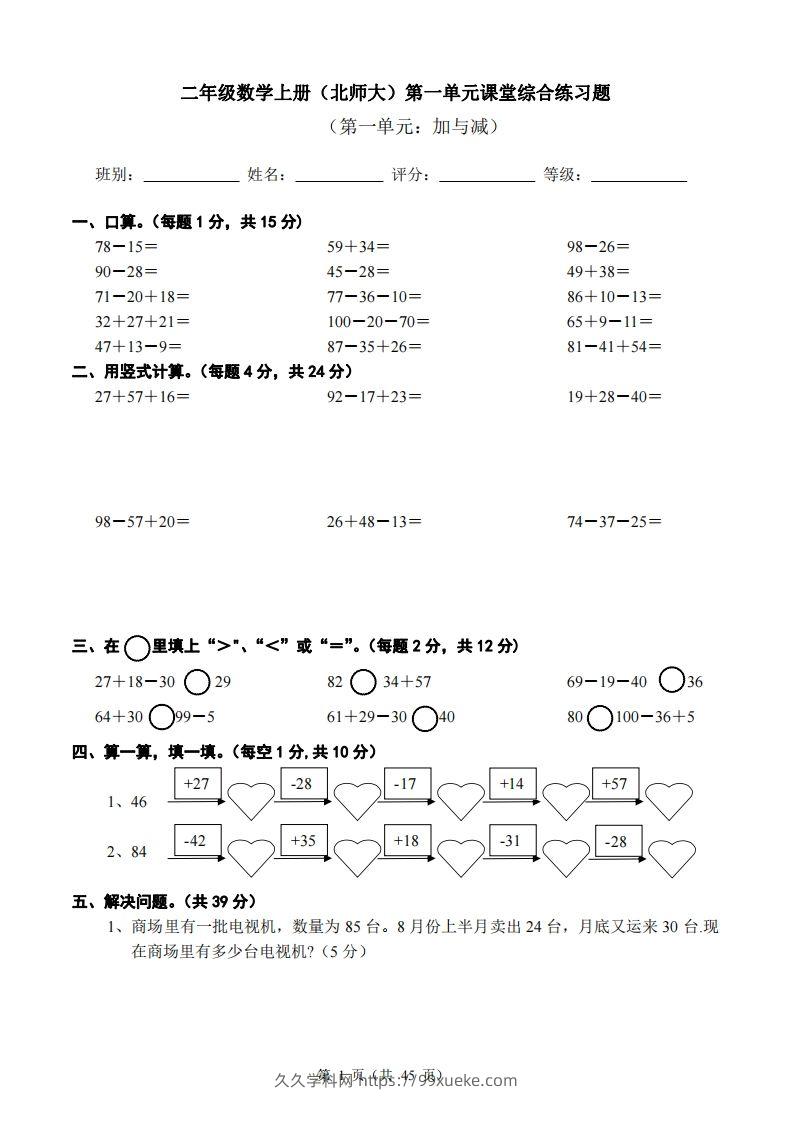 北师大版小学二年级上册数学单元检测题全册-久久学科网