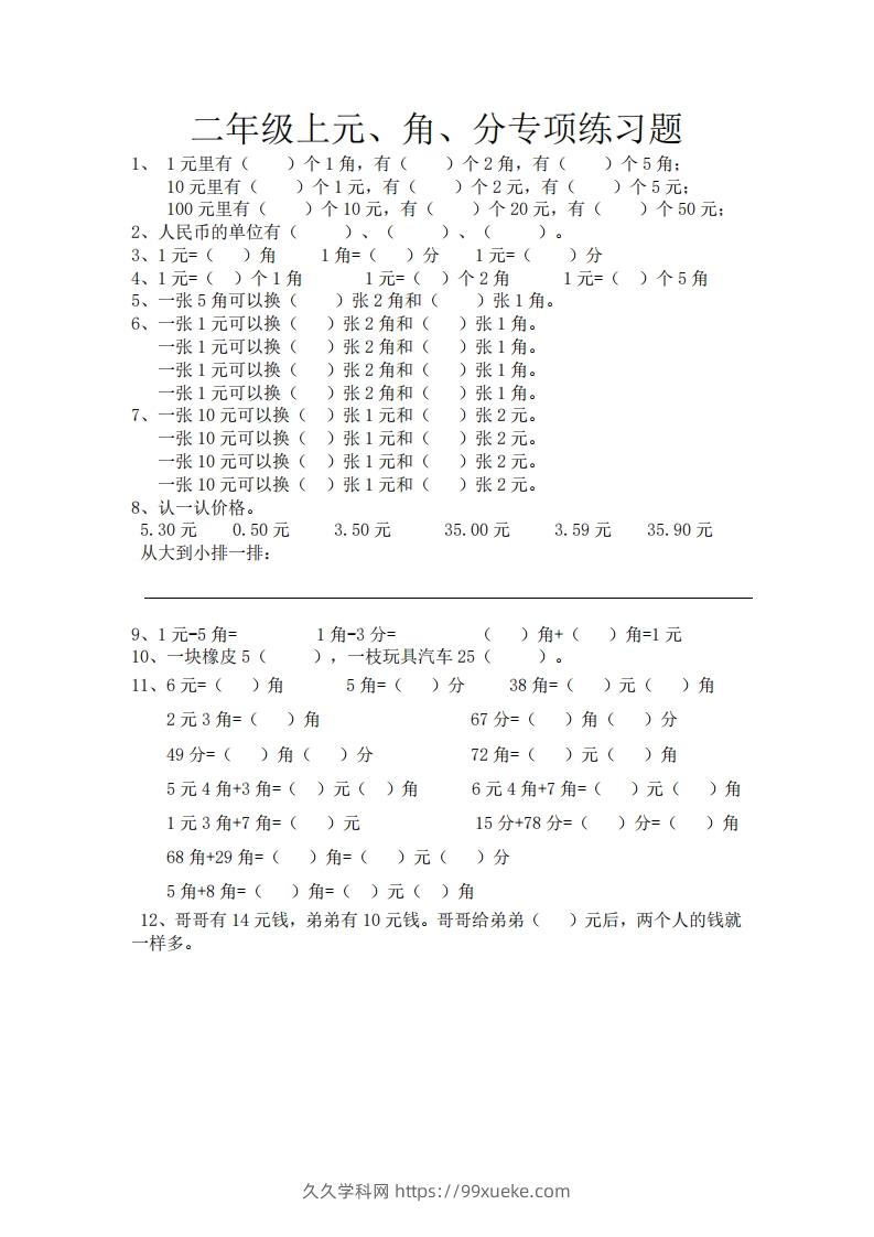 (完整)小学二年级数学上册元角分专项练习题-久久学科网