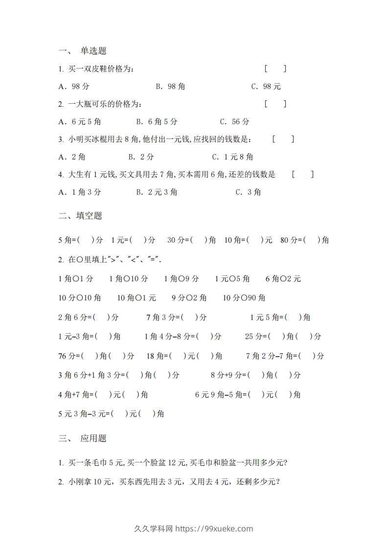 图片[3]-(完整)小学二年级数学上册元角分专项练习题-久久学科网