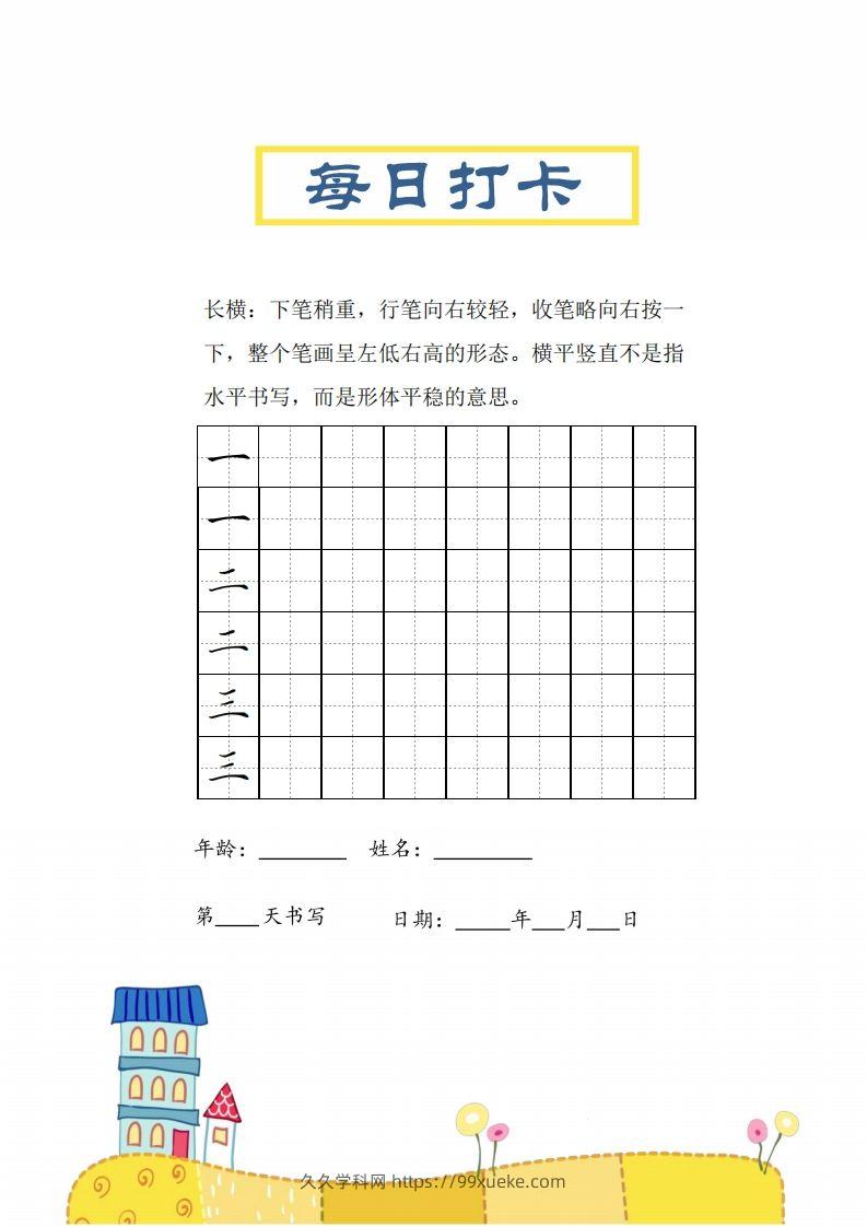 二上语文笔画每日打卡练习字帖-久久学科网