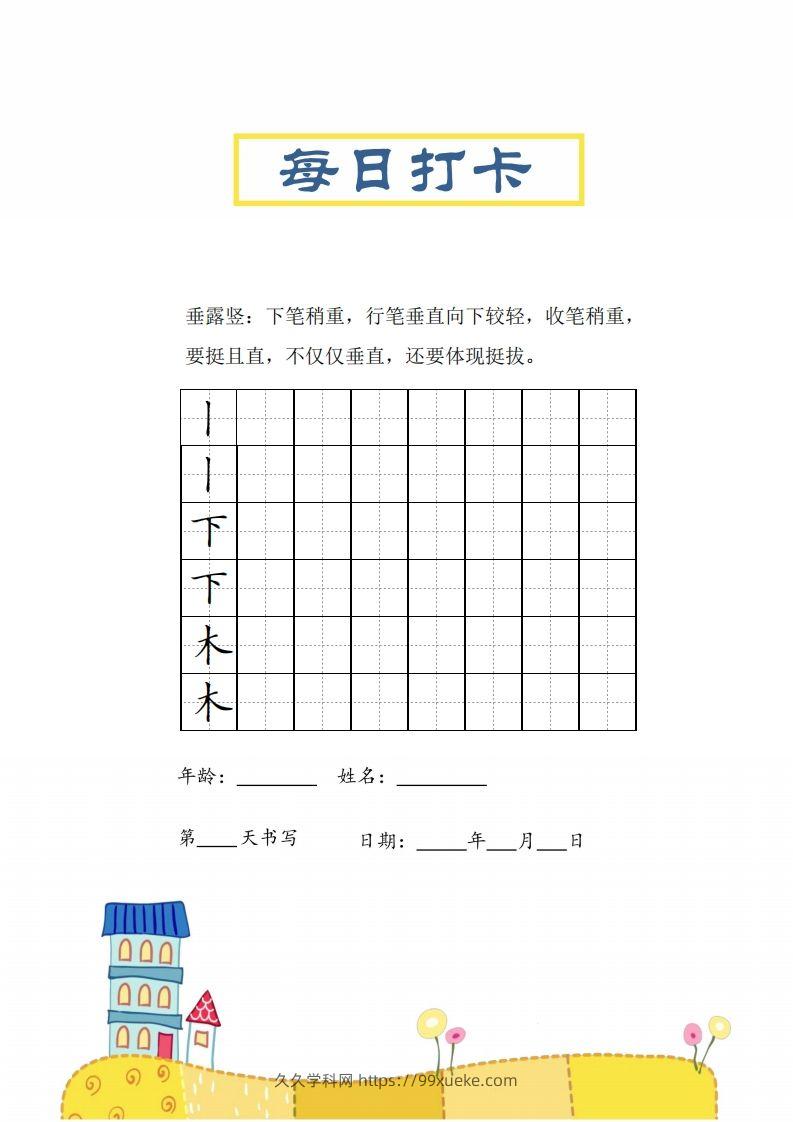 图片[3]-二上语文笔画每日打卡练习字帖-久久学科网