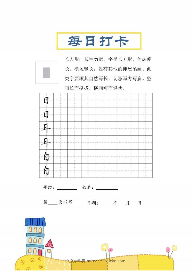 二上语文结构每日打卡练习字帖-久久学科网