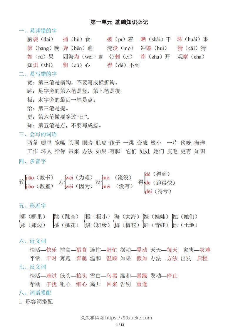 二年级上册语文：单元《基础知识必记》-久久学科网