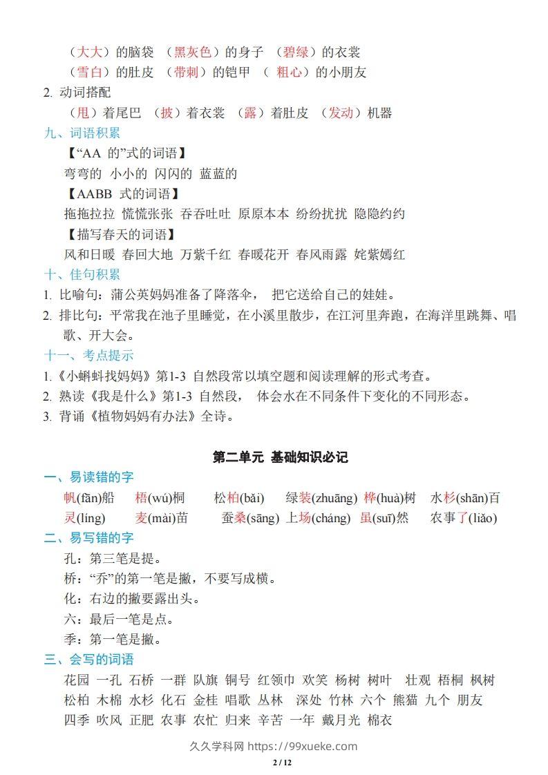 图片[2]-二年级上册语文：单元《基础知识必记》-久久学科网