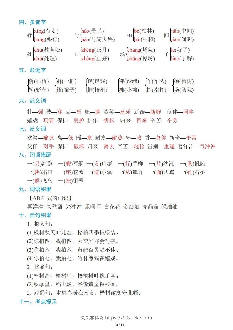 图片[3]-二年级上册语文：单元《基础知识必记》-久久学科网