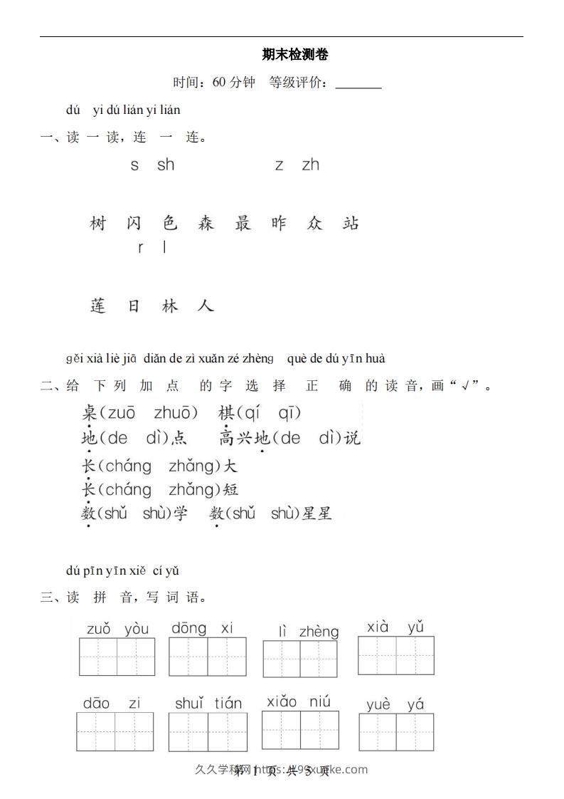 【24新教材】一上语文期末检测卷-久久学科网