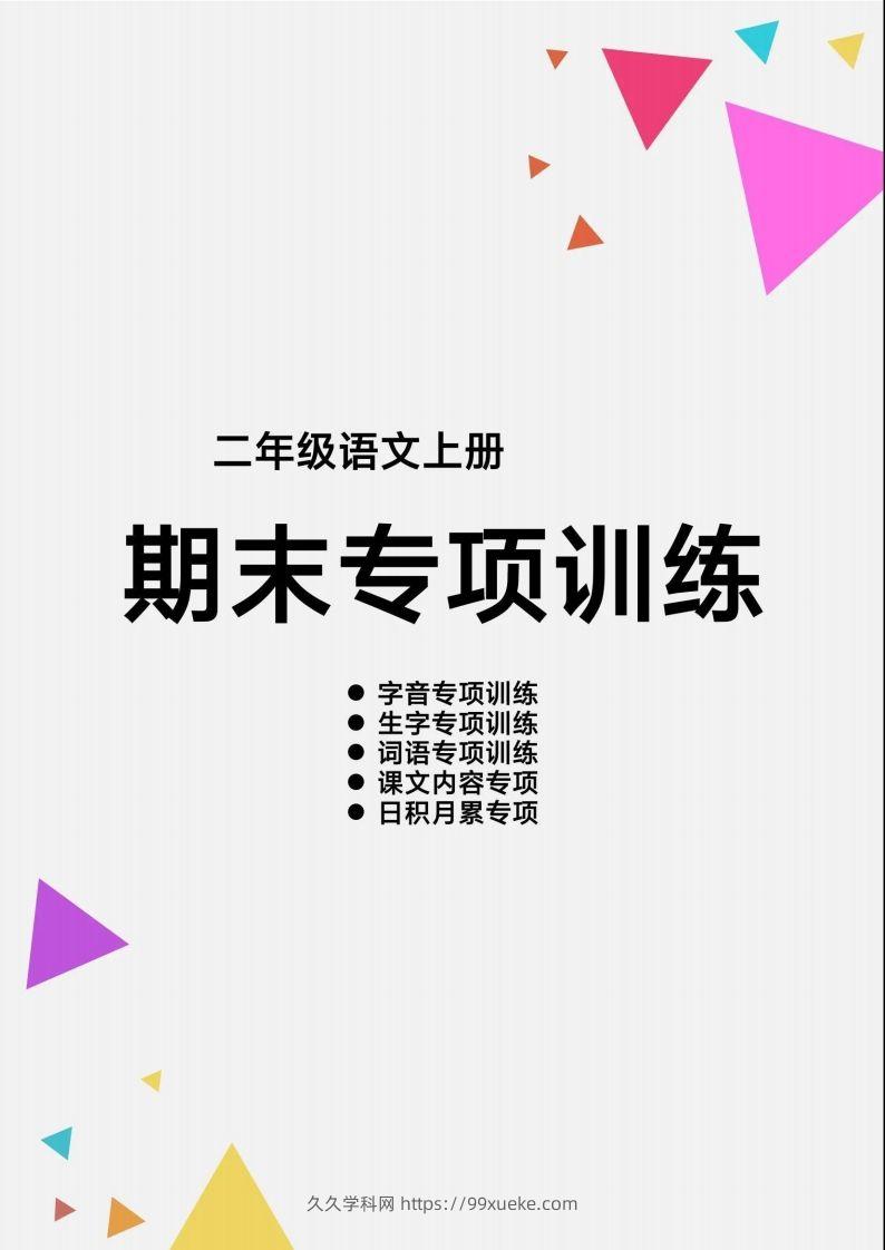 二上语文【期末各类重点专项训练】-久久学科网