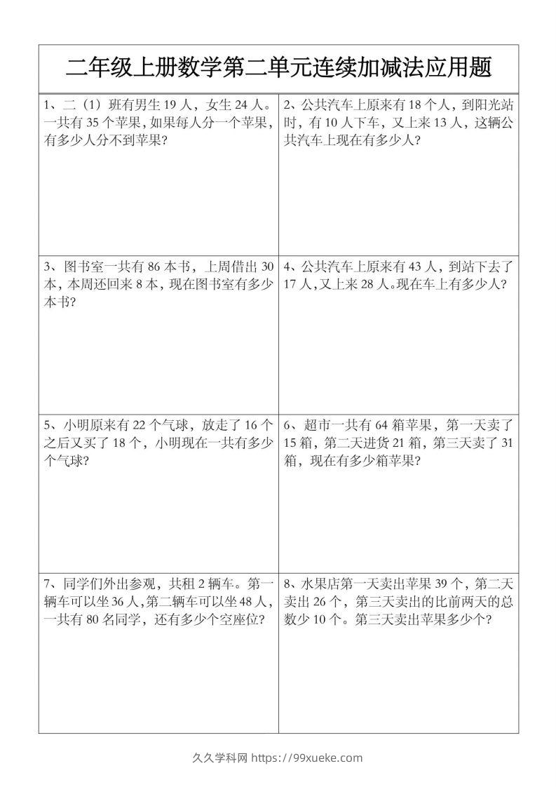 二上数学【第二单元】连续加减法应用题-久久学科网