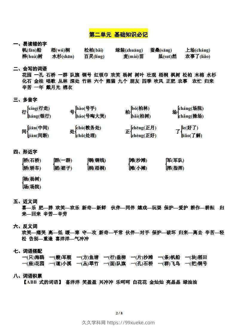 图片[2]-二上语文第单元期中复习必记（抖音）-久久学科网