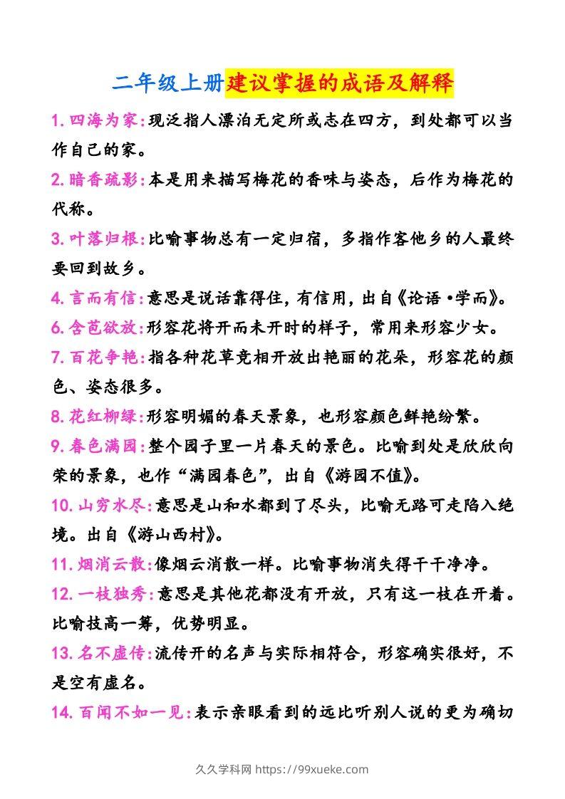 二年级上册语文建议掌握的成语及解释-久久学科网