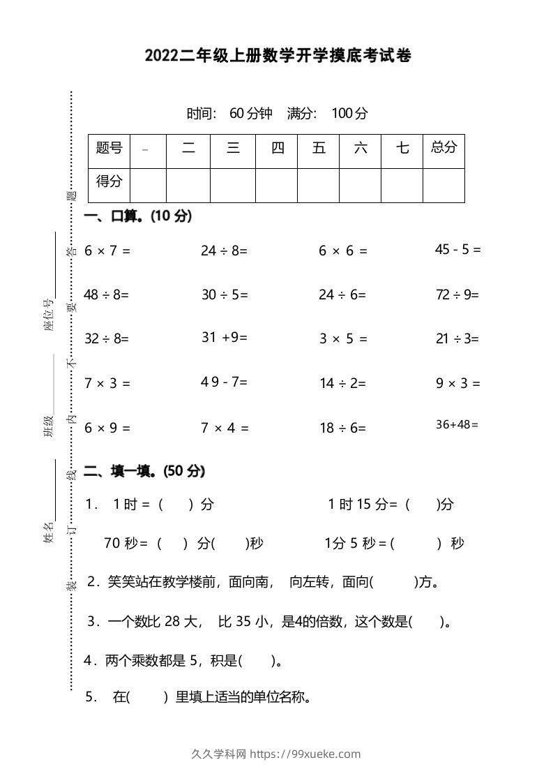 二年级上册数学开学摸底考试卷-久久学科网