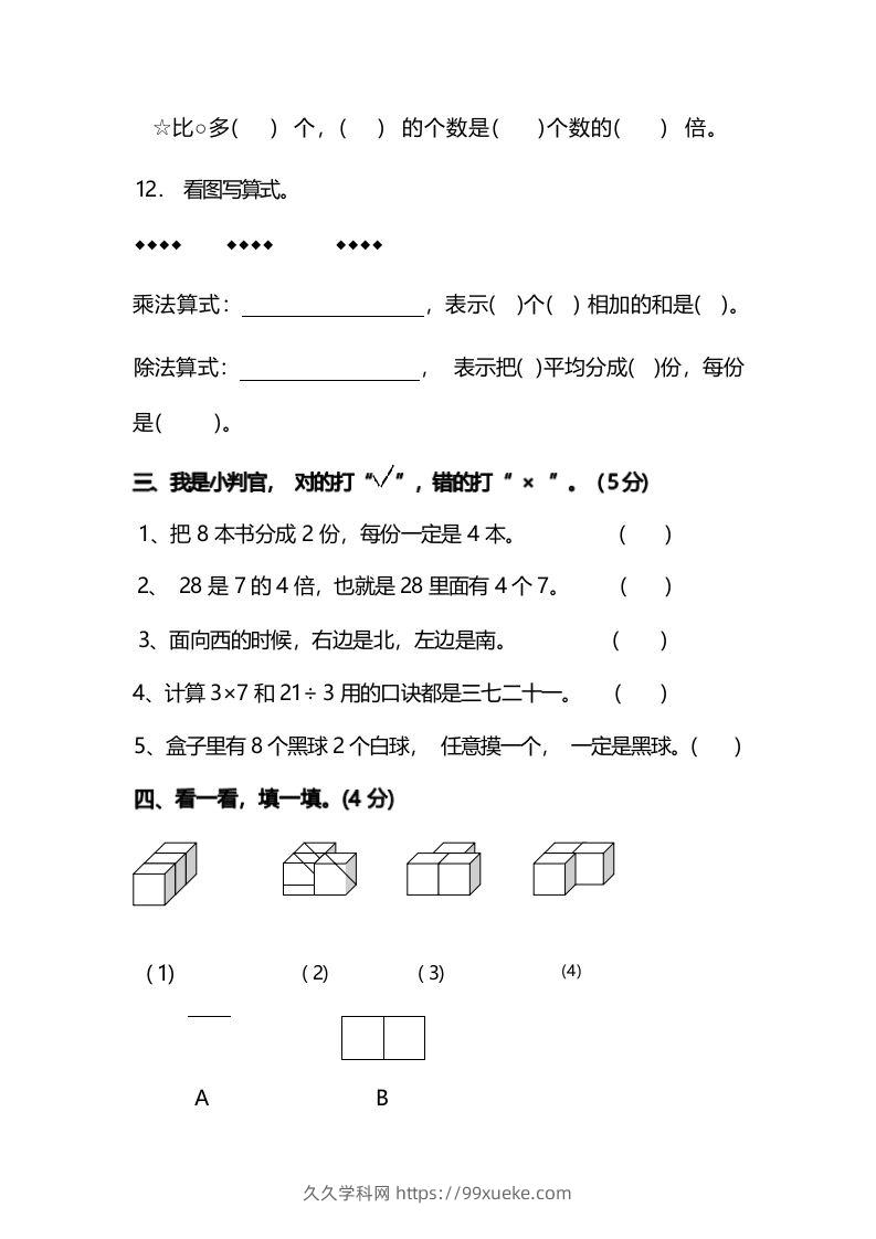 图片[3]-二年级上册数学开学摸底考试卷-久久学科网