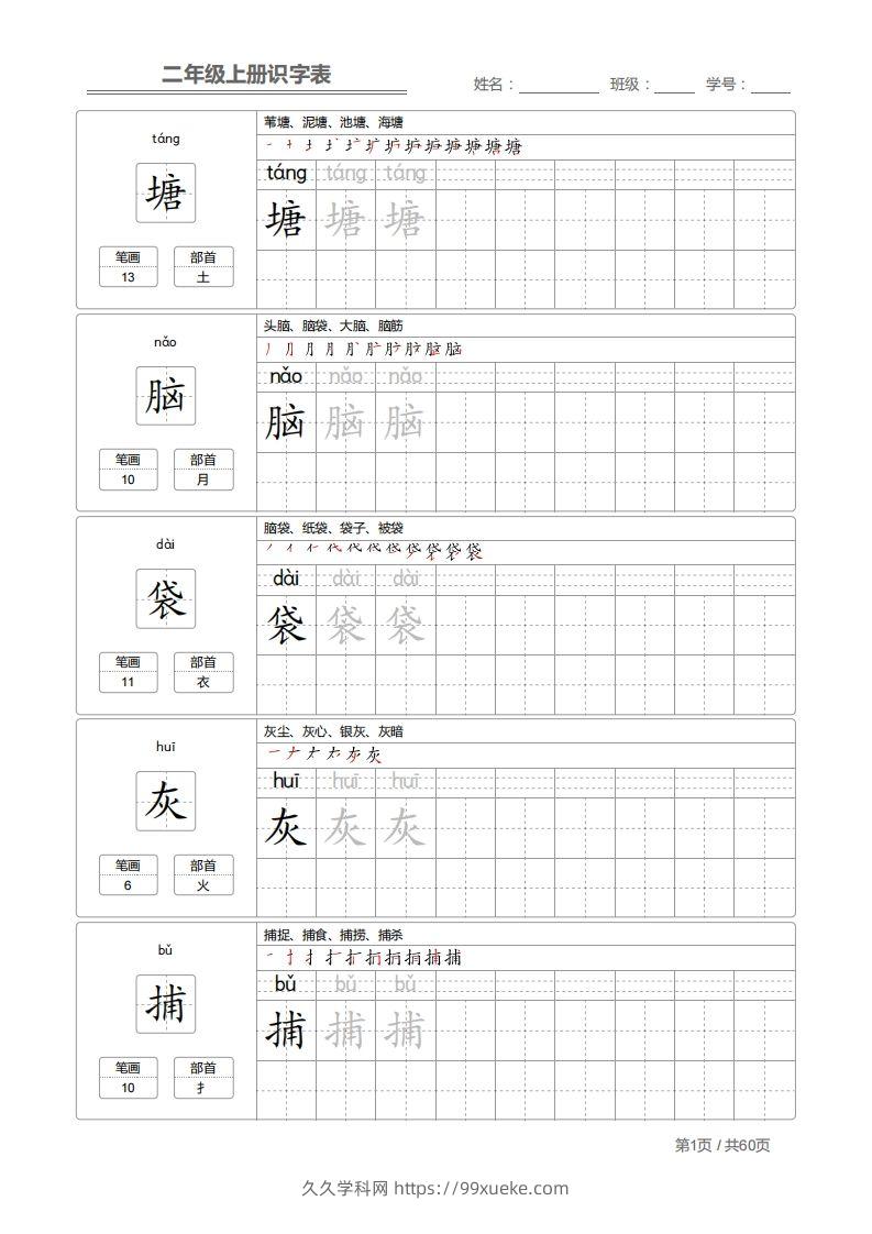 二上语文：识字表字帖描红-久久学科网