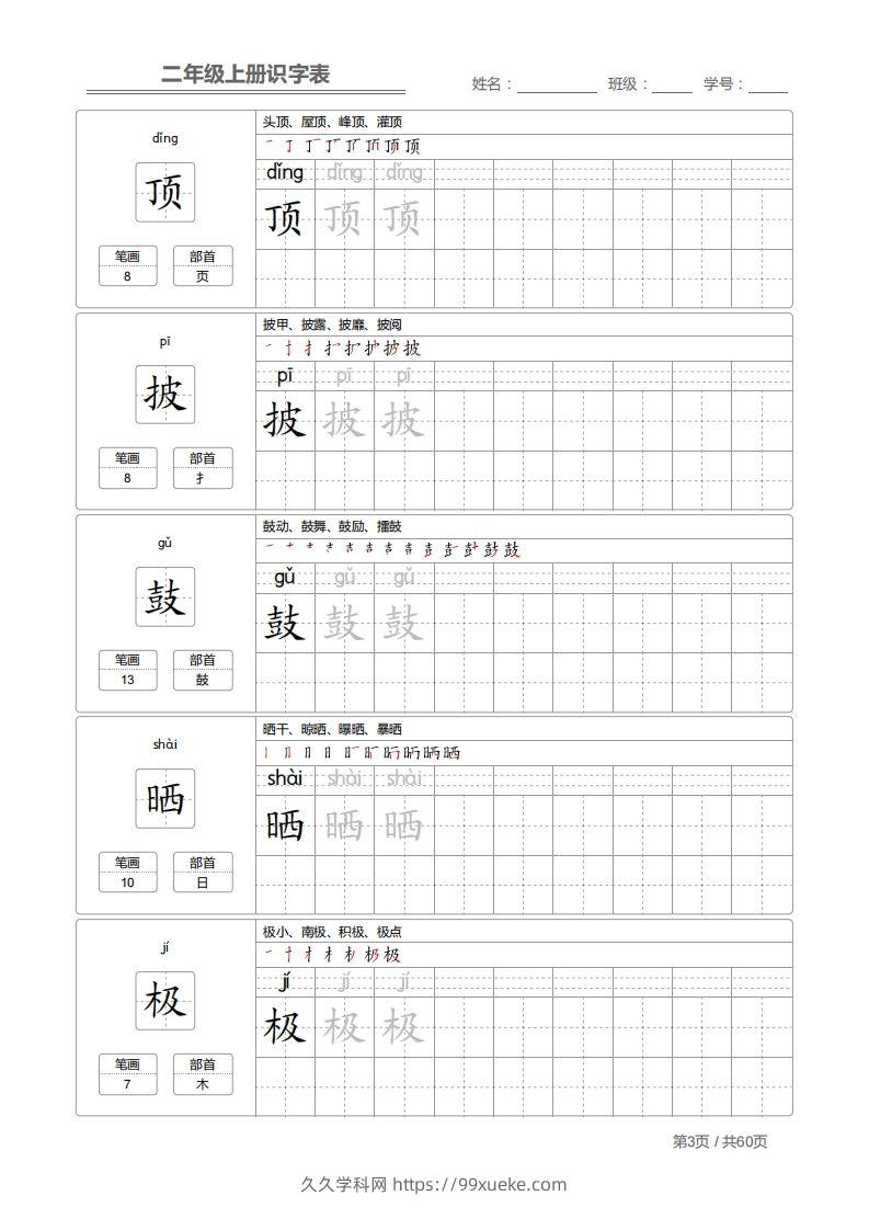 图片[3]-二上语文：识字表字帖描红-久久学科网