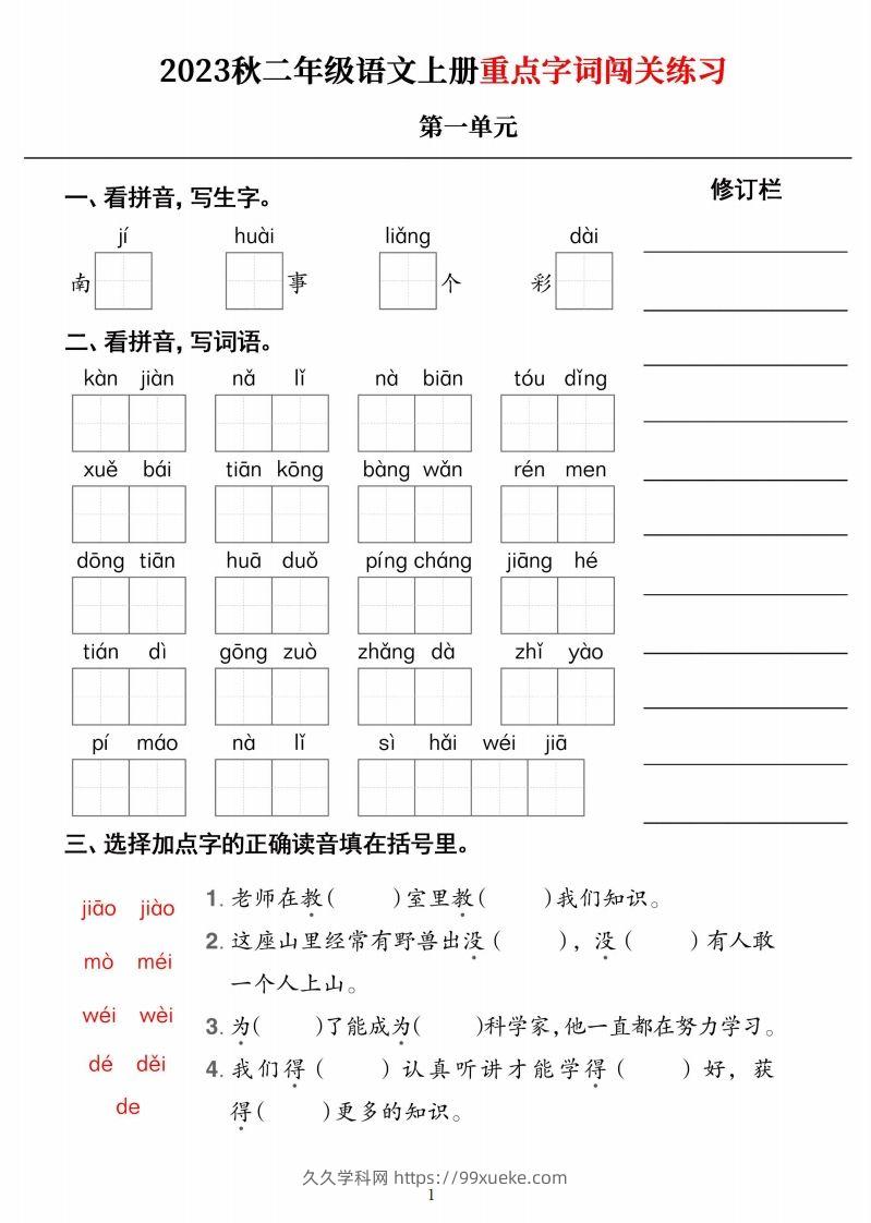 【二上语文】《重点字词闯关练习》单元-久久学科网