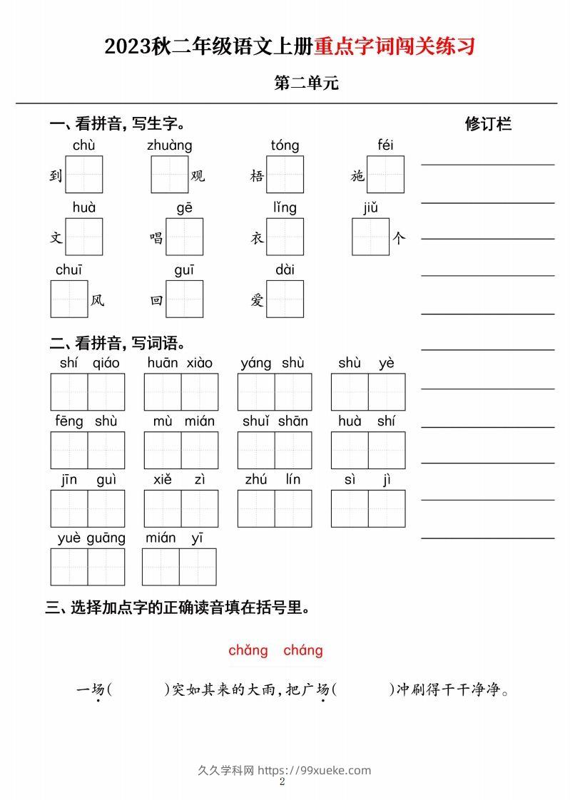 图片[2]-【二上语文】《重点字词闯关练习》单元-久久学科网