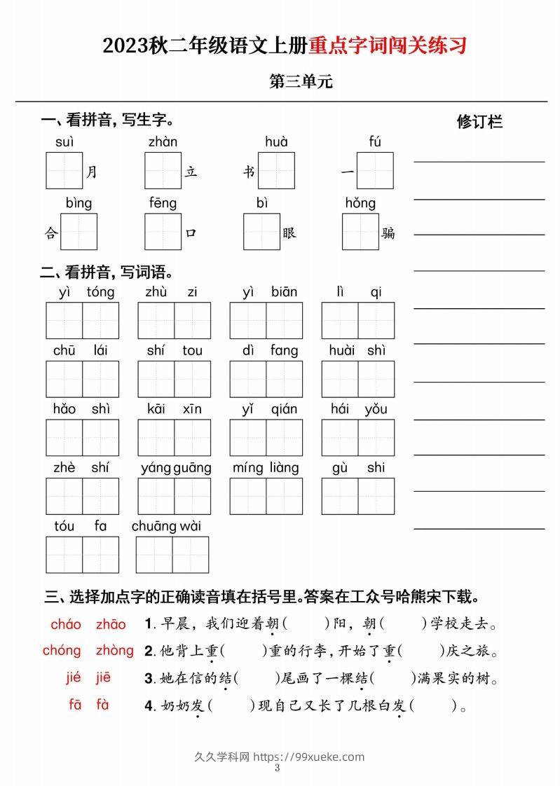 图片[3]-【二上语文】《重点字词闯关练习》单元-久久学科网