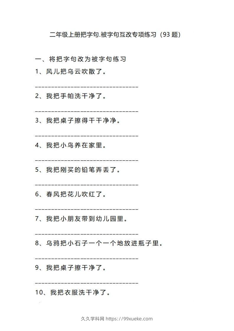 二上语文把字句被字句互改专项练习（题）-久久学科网