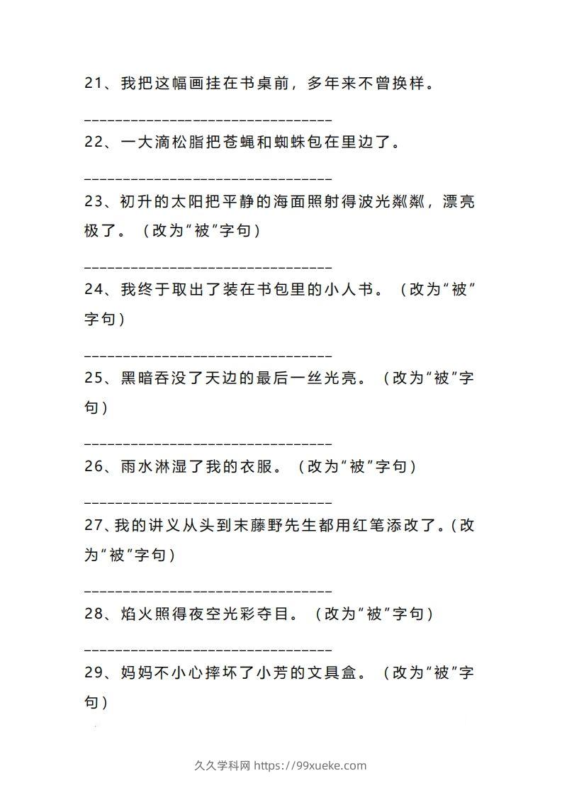 图片[3]-二上语文把字句被字句互改专项练习（题）-久久学科网