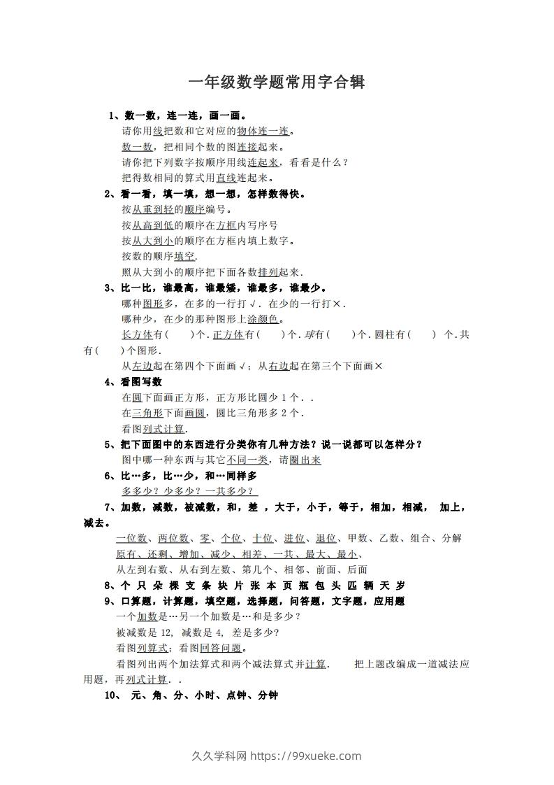 小学数学一年级上常用字合辑-久久学科网