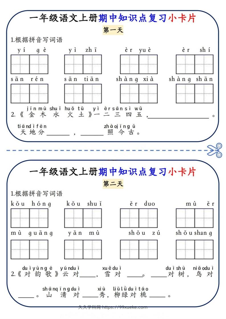 一上语文期中复习小卡片-久久学科网