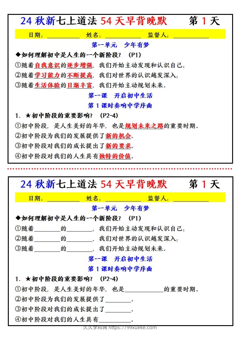 【24新版】七上道法早背晚默小纸条（54天）-久久学科网