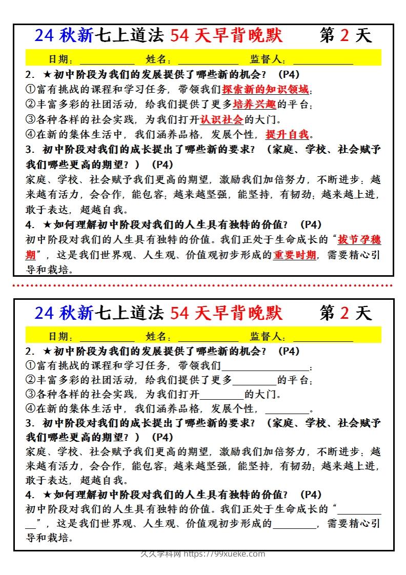 图片[2]-【24新版】七上道法早背晚默小纸条（54天）-久久学科网