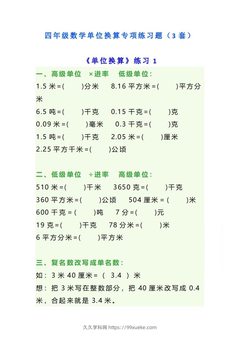 四年级数学上册单位换算专项练习题（3套）-久久学科网