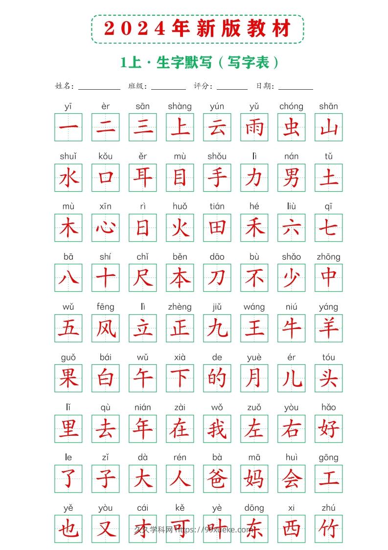 图片[3]-【24新版】一上语文课后词语默写表-久久学科网