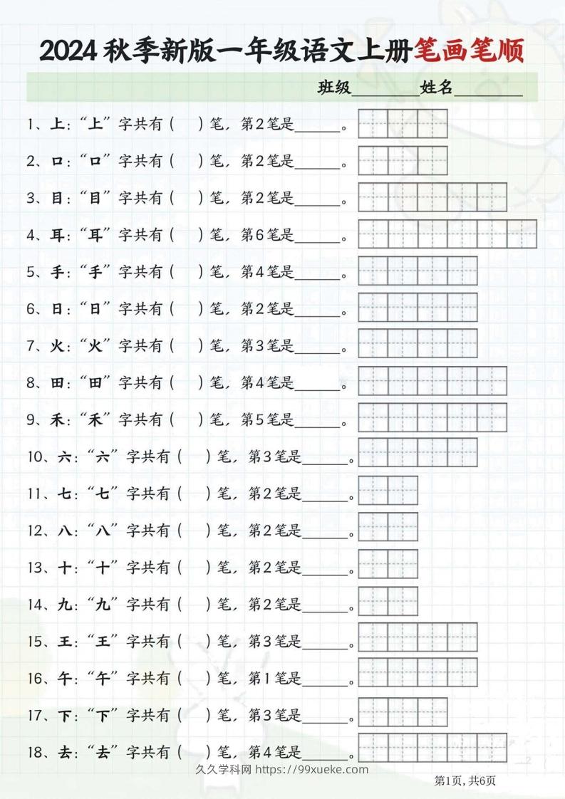 一年级语文上册笔画笔顺-久久学科网