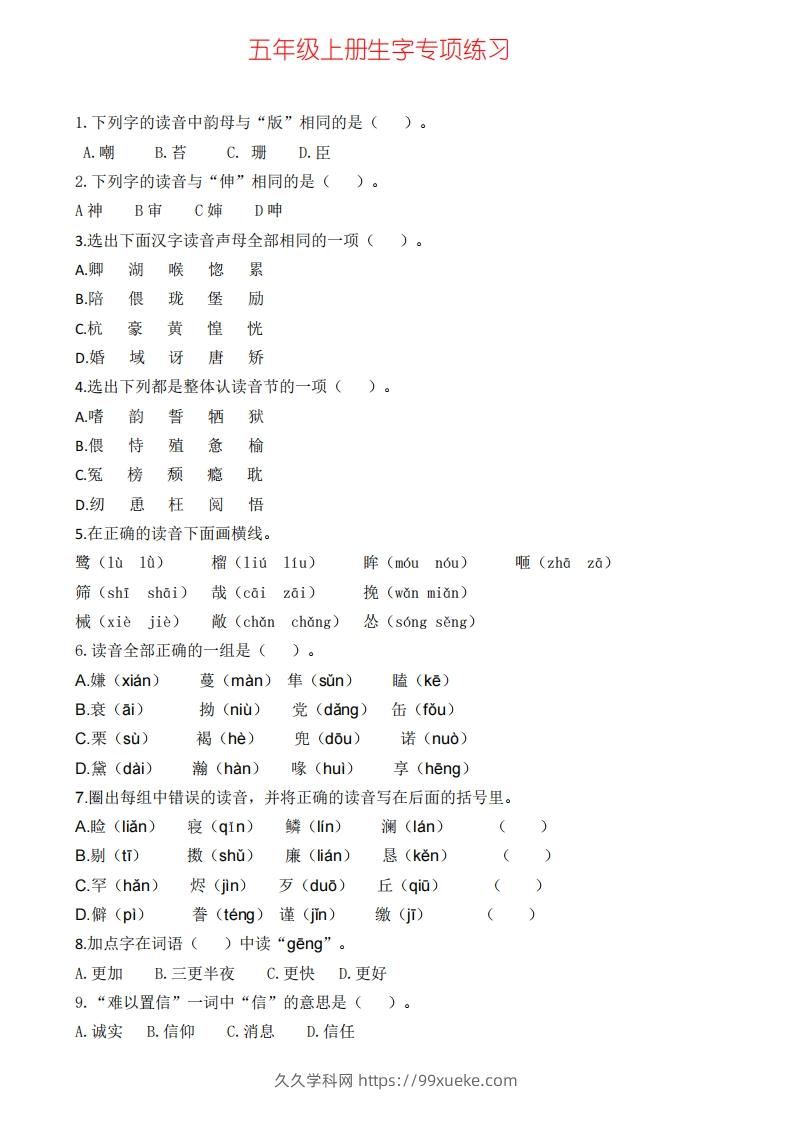 五上语文生字专项练习(1)-久久学科网