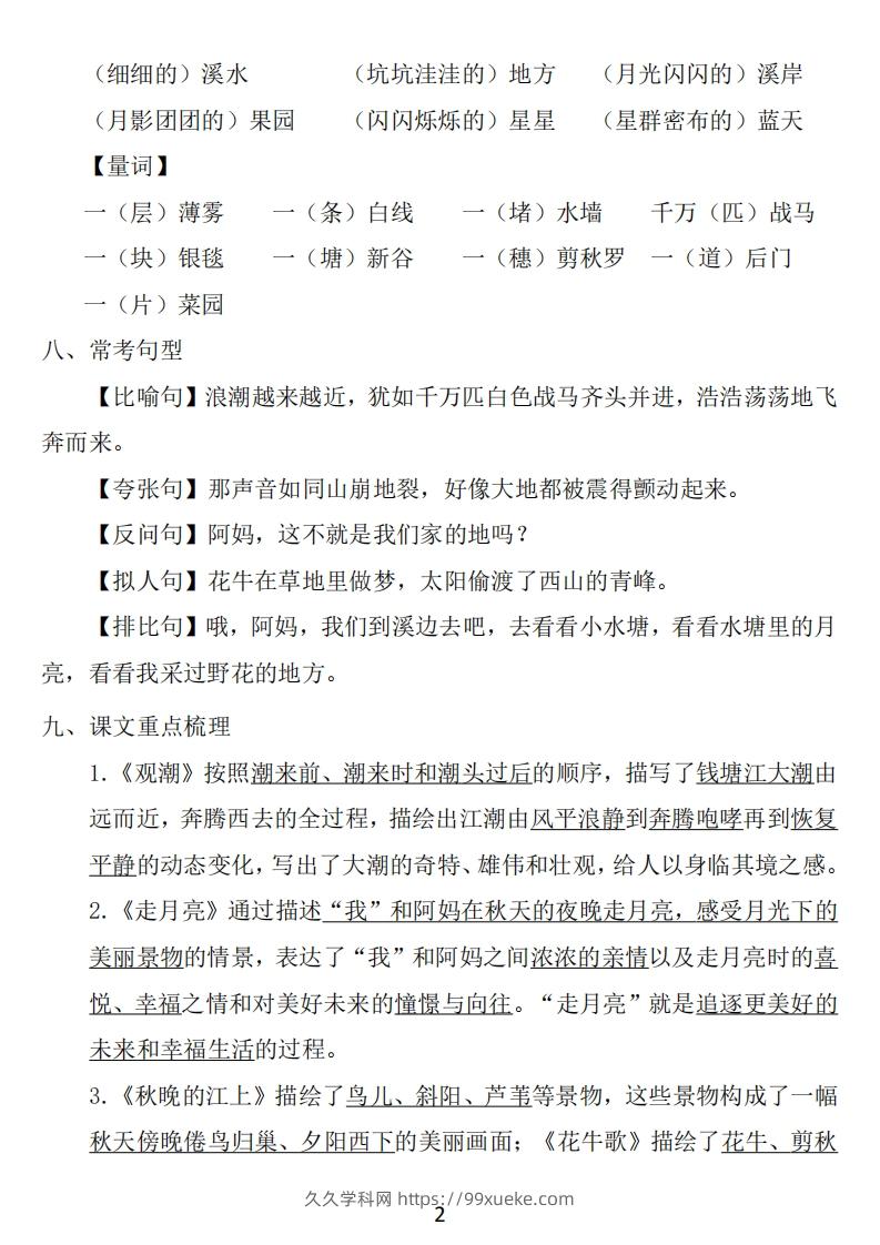 图片[2]-四年级上册语文：1~8单元《基础知识必记》-久久学科网