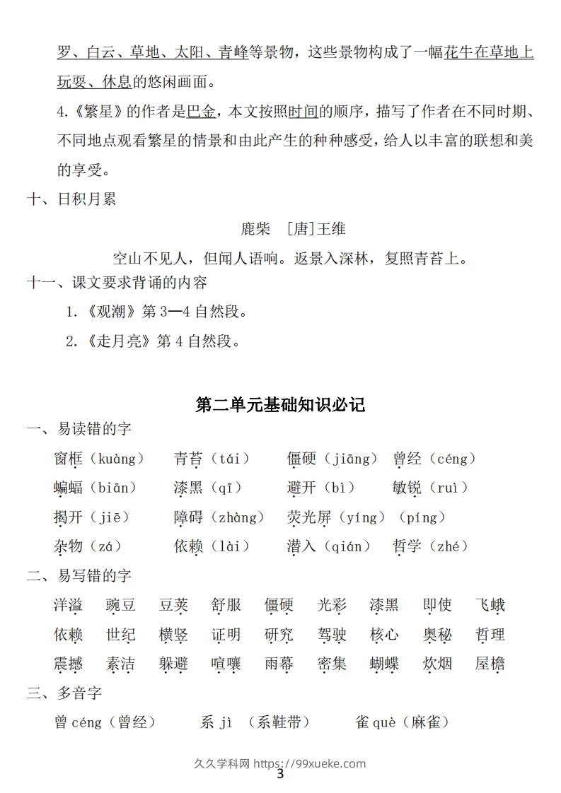 图片[3]-四年级上册语文：1~8单元《基础知识必记》-久久学科网