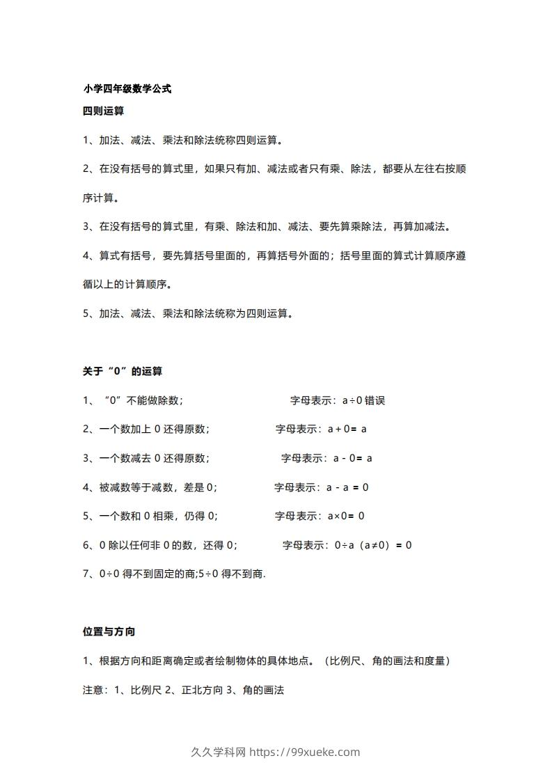 四年级上册数学必背公式大全(4)-久久学科网