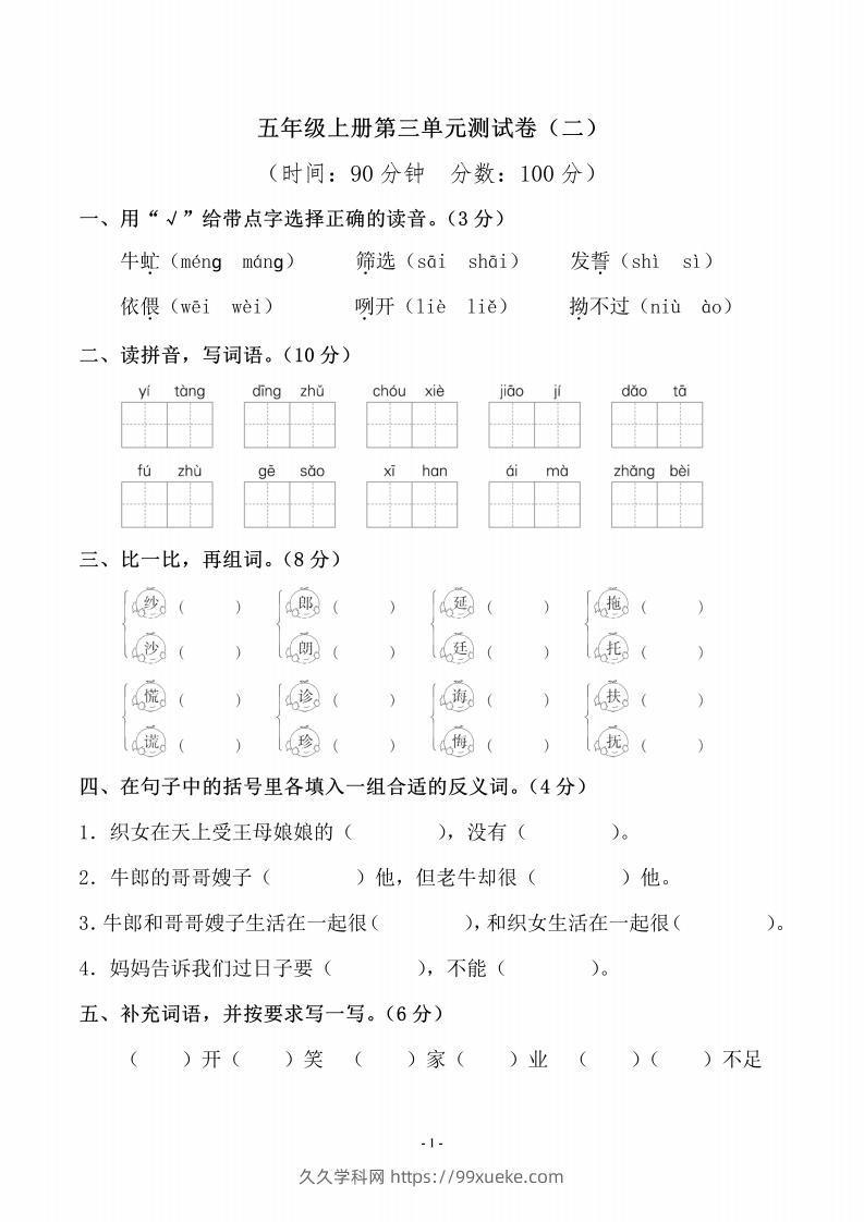 五上语文第三单元测试卷（二）-久久学科网