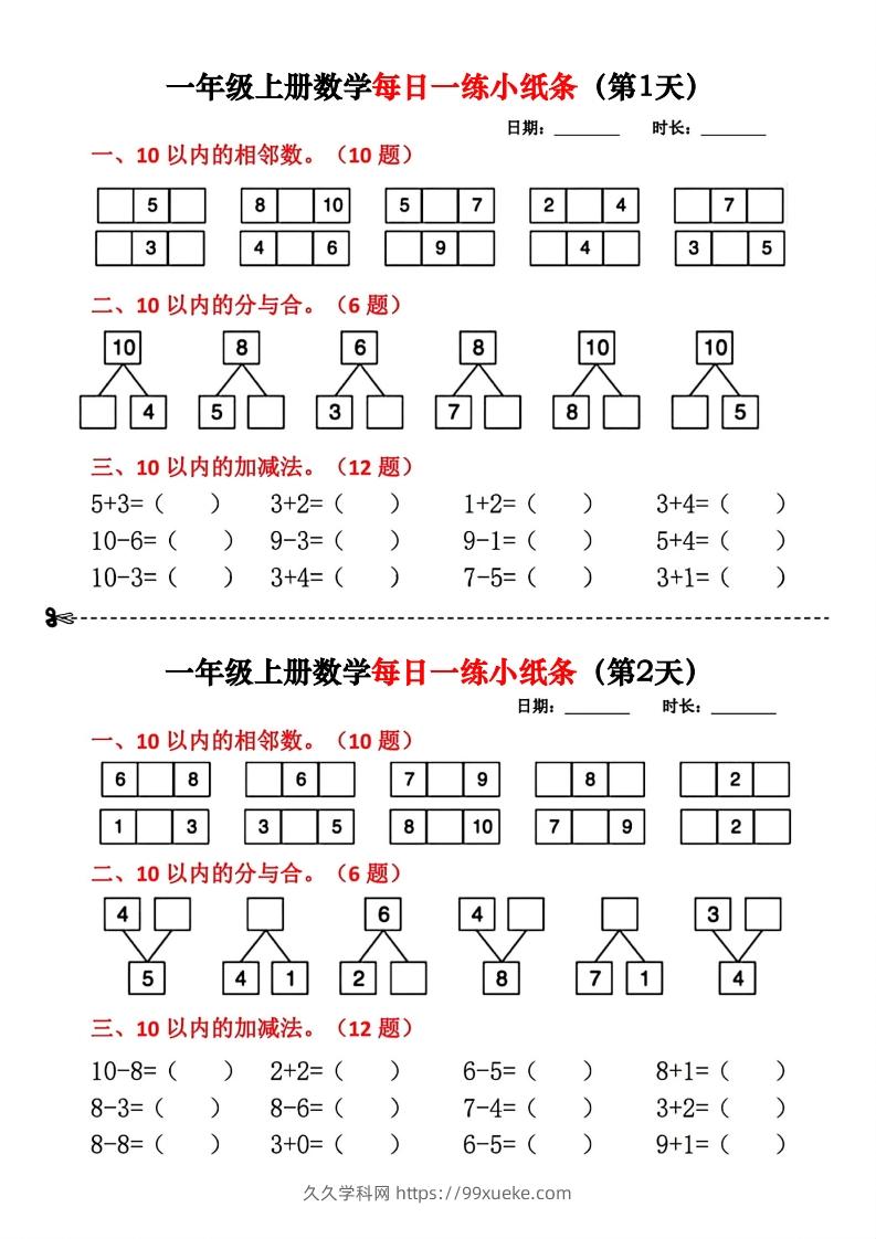 一年级数学上册每日一练小纸条(2)-久久学科网