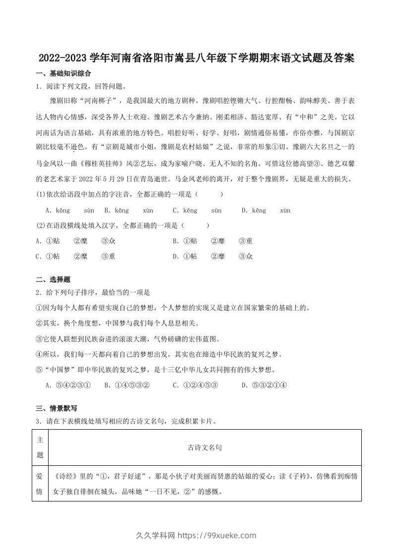 2022-2023学年河南省洛阳市嵩县八年级下学期期末语文试题及答案(Word版)-久久学科网