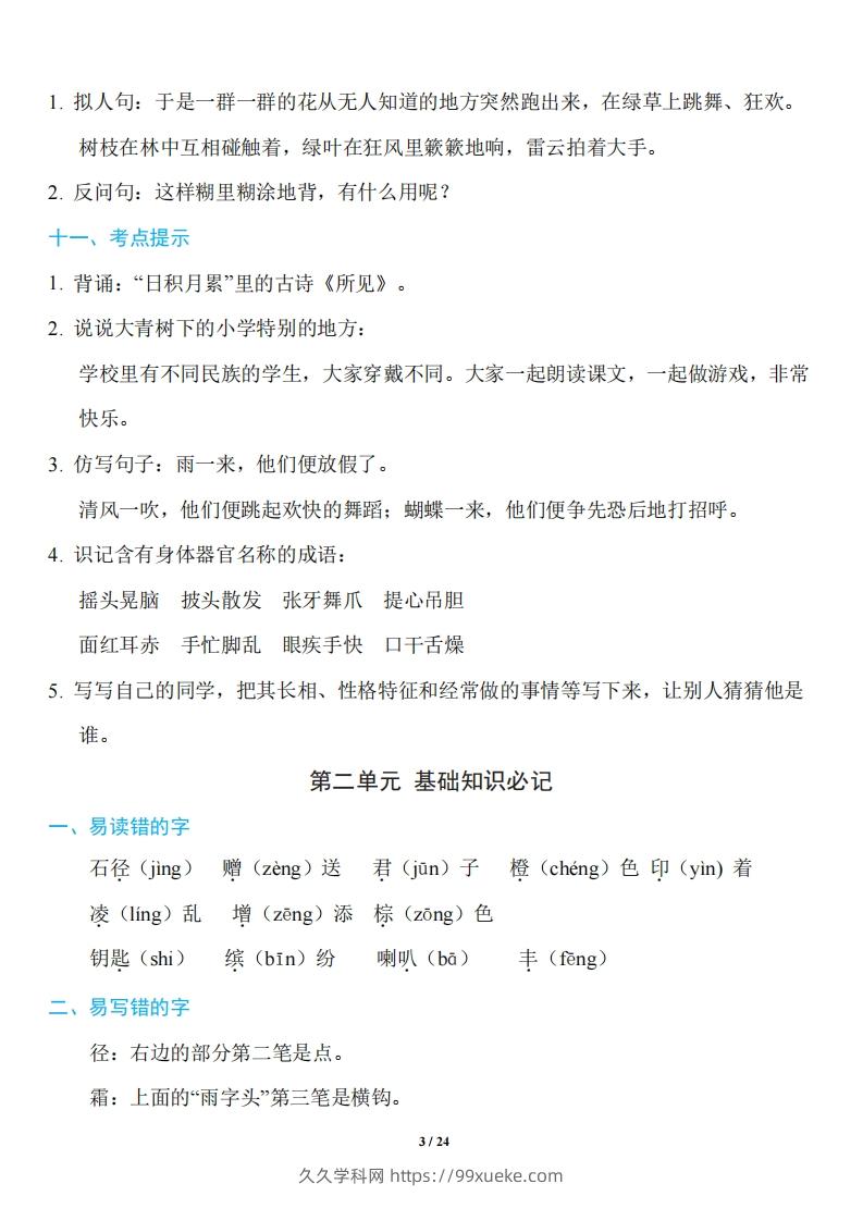 图片[3]-三年级上册语文：1~8单元《基础知识必记》-久久学科网